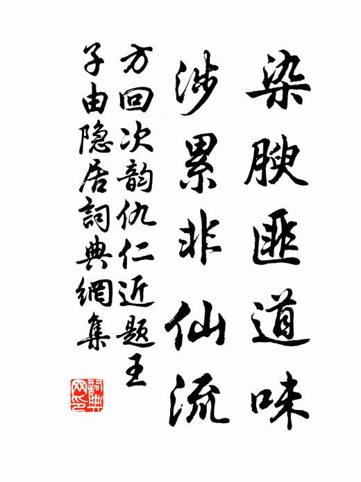 方回染腴匪道味，涉累非仙流书法作品欣赏