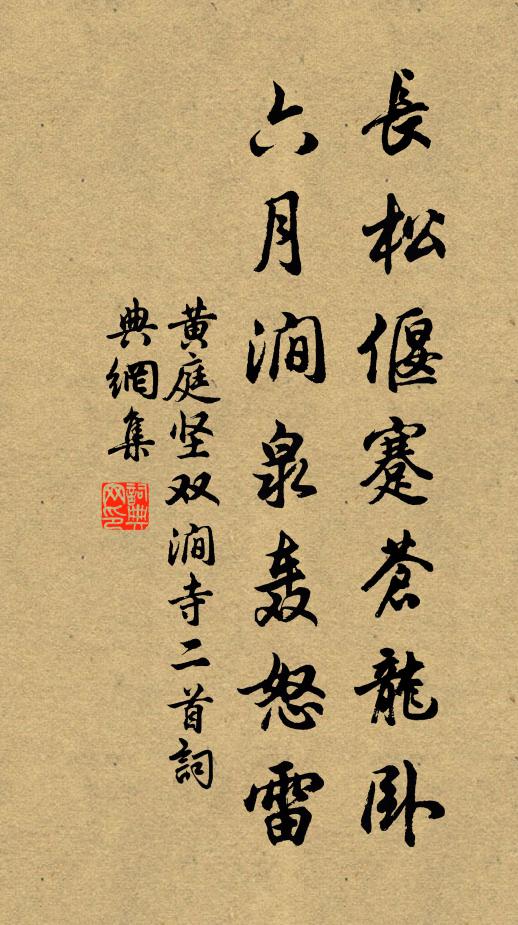 黄庭坚长松偃蹇苍龙卧，六月涧泉轰怒雷书法作品欣赏