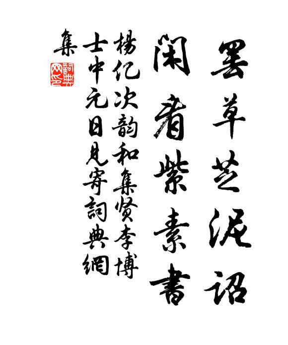 杨亿罢草芝泥诏，闲看紫素书书法作品欣赏