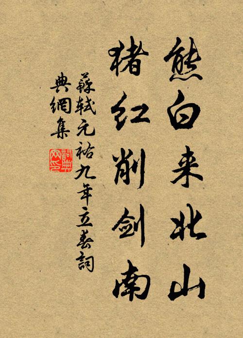 苏轼熊白来北山，猪红削剑南书法作品欣赏