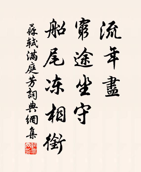 苏轼流年尽，穷途坐守，船尾冻相衔书法作品欣赏