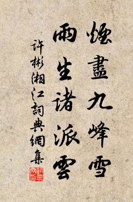 许彬烟尽九峰雪，雨生诸派云书法作品欣赏