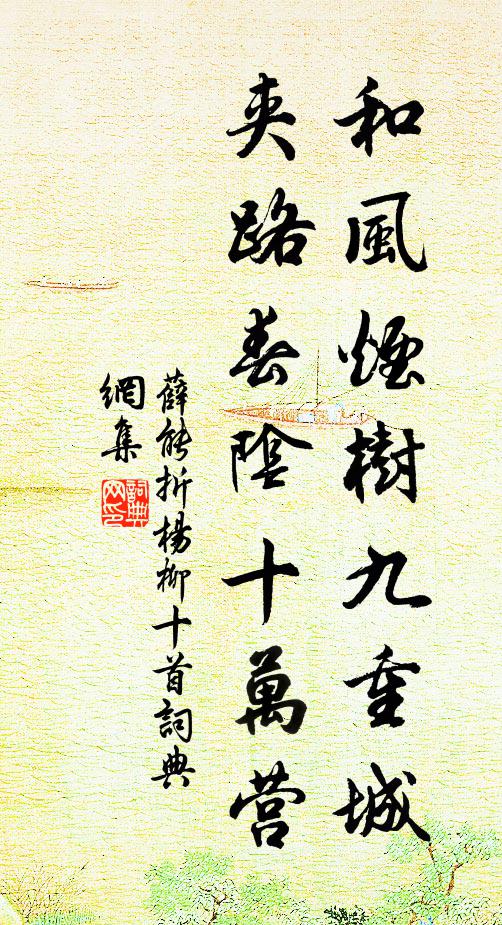 薛能和风烟树九重城，夹路春阴十万营书法作品欣赏