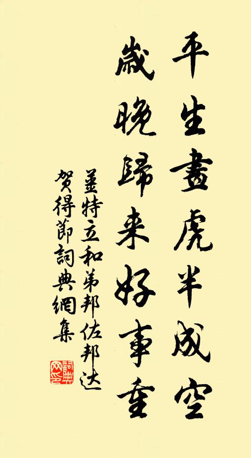 姜特立平生画虎半成空，岁晚归来好事重书法作品欣赏