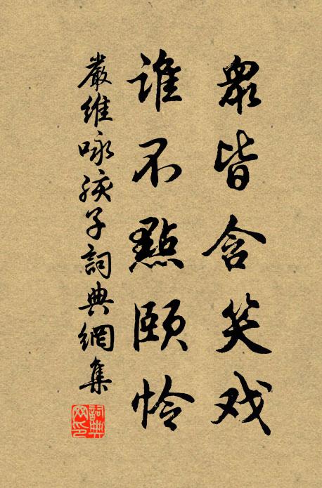 严维众皆含笑戏，谁不点颐怜书法作品欣赏