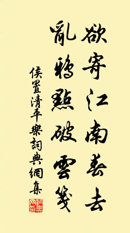 侯置欲寄江南春去，乱鸦点破云笺书法作品欣赏