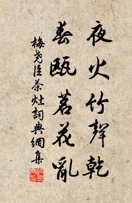 梅尧臣夜火竹声乾，春瓯茗花乱书法作品欣赏