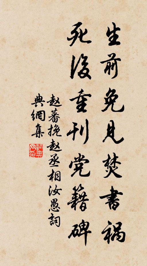 赵蕃生前免见焚书祸，死后重刊党籍碑书法作品欣赏