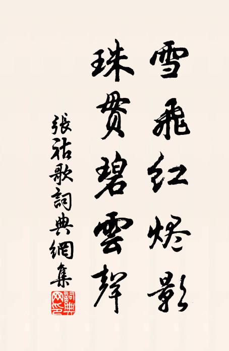 张祜雪飞红烬影，珠贯碧云声书法作品欣赏