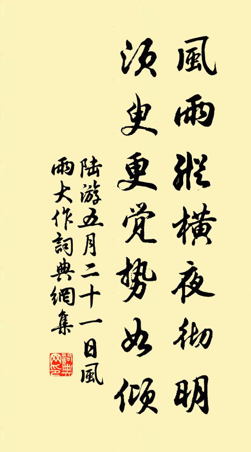 陆游风雨纵横夜彻明，须臾更觉势如倾书法作品欣赏
