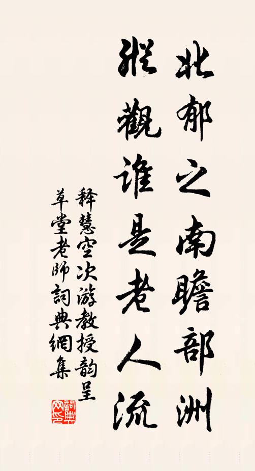 释慧空北郁之南瞻部洲，纵观谁是老人流书法作品欣赏