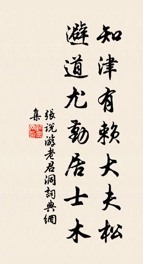 张说知津有赖大夫松，避道尤勤居士木书法作品欣赏