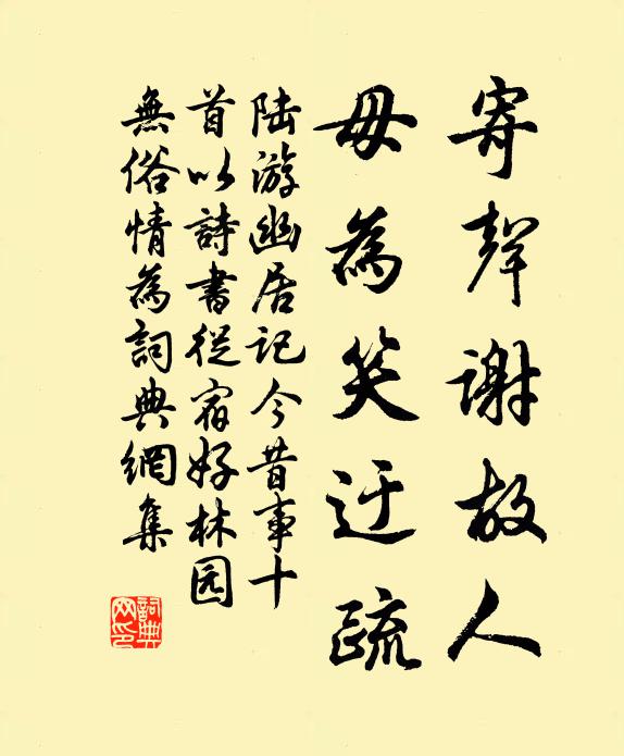 陆游寄声谢故人，毋为笑迂疏书法作品欣赏