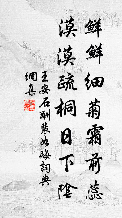 王安石鲜鲜细菊霜前蕊，漠漠疏桐日下阴书法作品欣赏
