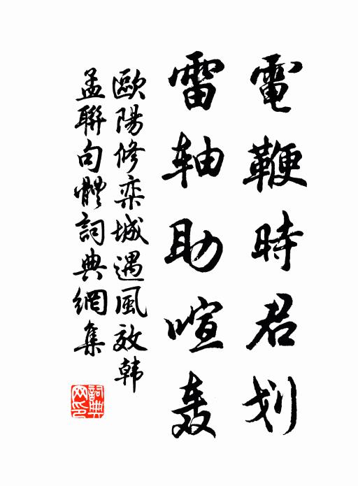 欧阳修电鞭时君划，雷轴助喧轰书法作品欣赏