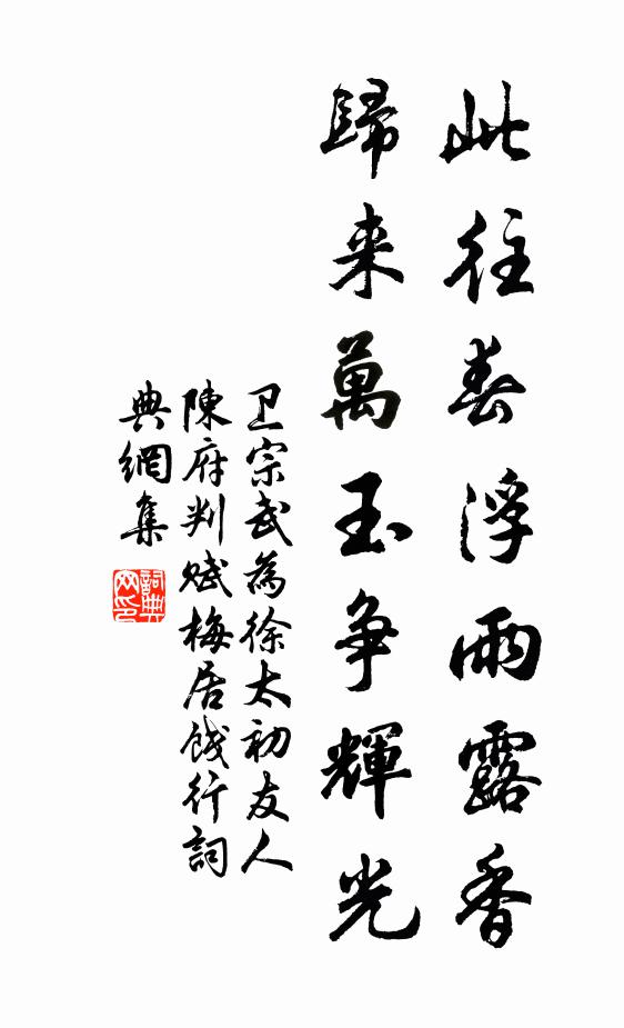 卫宗武此往春浮雨露香，归来万玉争辉光书法作品欣赏