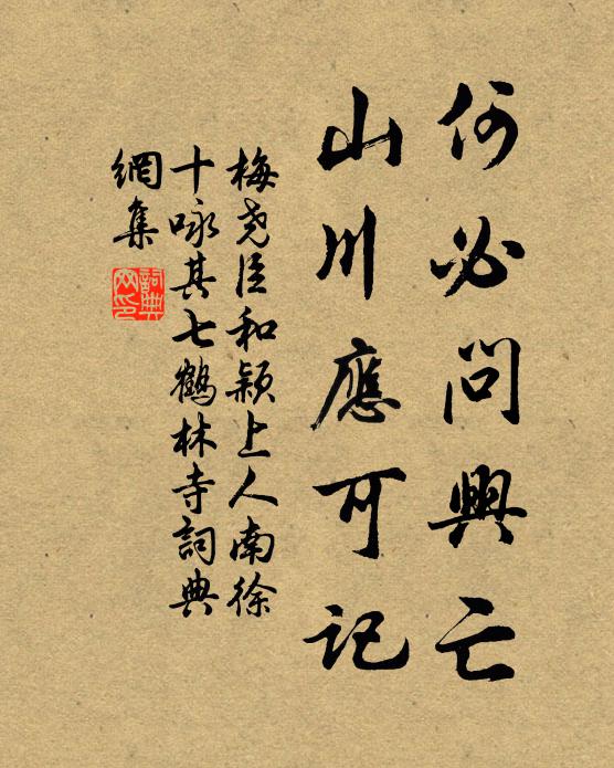 梅尧臣何必问兴亡，山川应可记书法作品欣赏