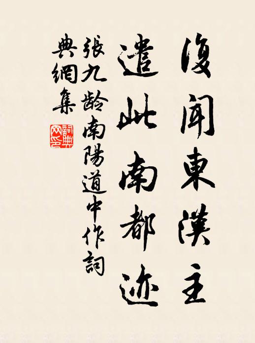 张九龄复闻东汉主，遣此南都迹书法作品欣赏