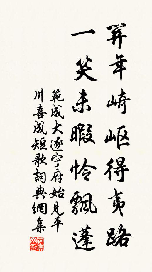 范成大关年崎岖得夷路，一笑未暇怜飘蓬书法作品欣赏