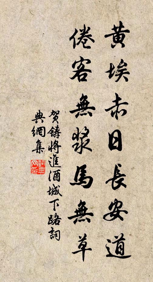 贺铸黄埃赤日长安道，倦客无浆马无草书法作品欣赏