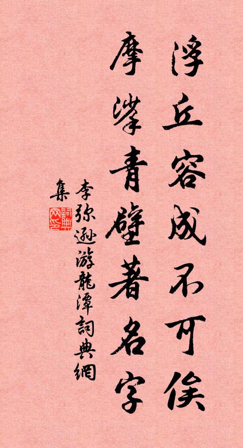 李弥逊浮丘容成不可俟，摩挲青壁著名字书法作品欣赏