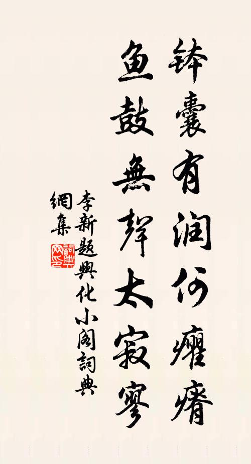 李新钵囊有润何癯瘠，鱼鼓无声太寂寥书法作品欣赏