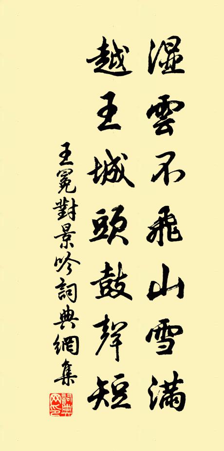 王冕湿云不飞山雪满，越王城头鼓声短书法作品欣赏