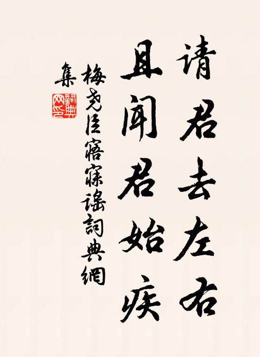 梅尧臣请君去左右，且闻君始疾书法作品欣赏