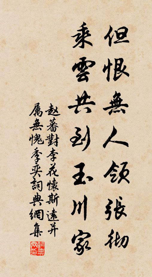 赵蕃但恨无人领张彻，乘云共到玉川家书法作品欣赏