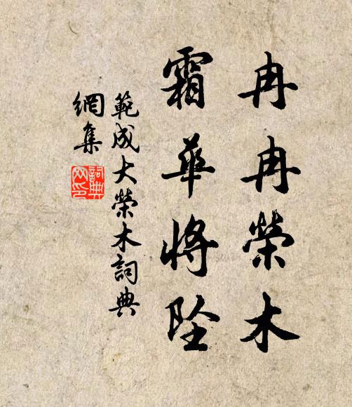 范成大冉冉荣木，霜华将坠书法作品欣赏