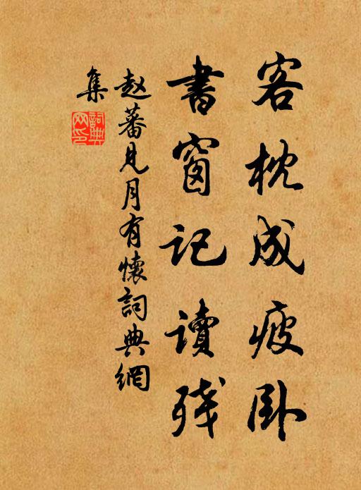 赵蕃客枕成疲卧，书窗记读残书法作品欣赏