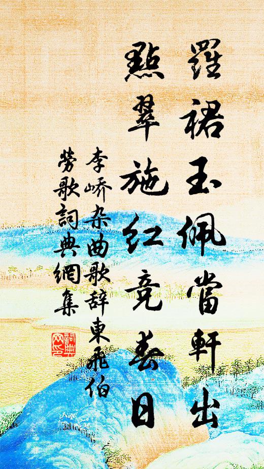 李峤罗裙玉佩当轩出，点翠施红竞春日书法作品欣赏