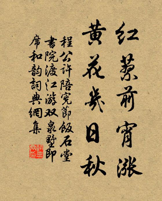 程公许红蓼前宵涨，黄花几日秋书法作品欣赏