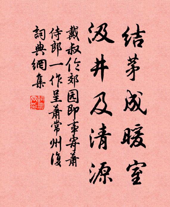 戴叔伦结茅成暖室，汲井及清源书法作品欣赏