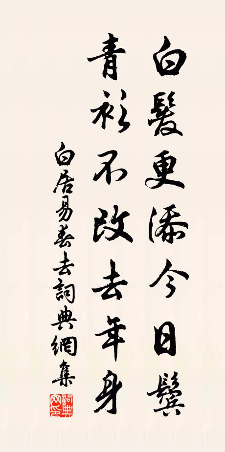 白居易白发更添今日鬓，青衫不改去年身书法作品欣赏