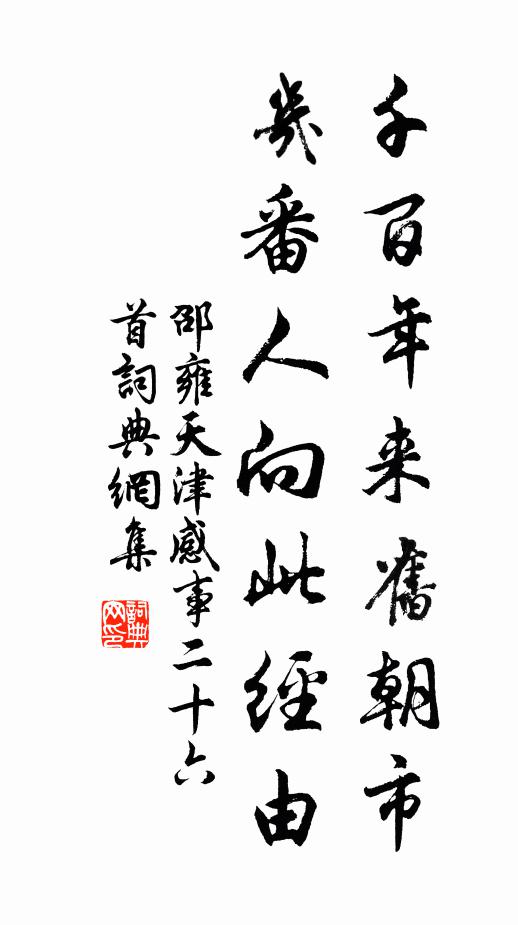 邵雍千百年来旧朝市，几番人向此经由书法作品欣赏