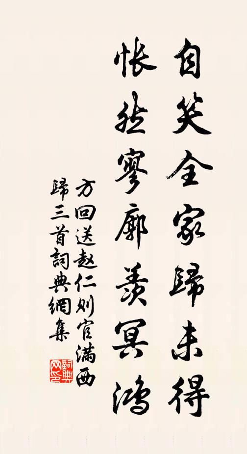 方回自笑全家归未得，怅然寥廓羡冥鸿书法作品欣赏