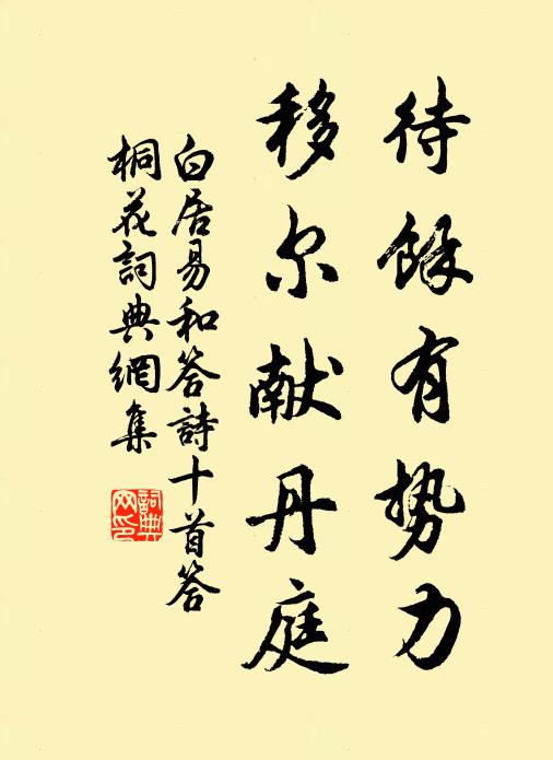 白居易待余有势力，移尔献丹庭书法作品欣赏