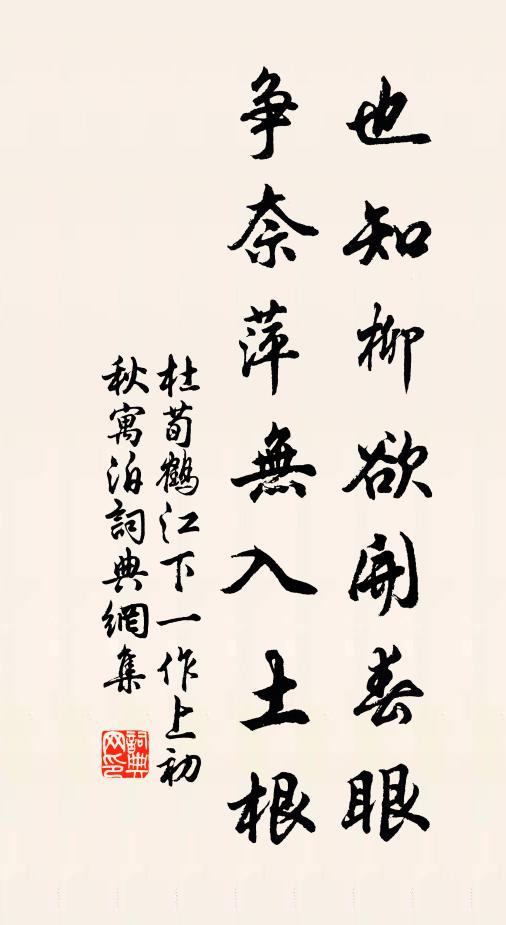 杜荀鹤也知柳欲开春眼，争奈萍无入土根书法作品欣赏