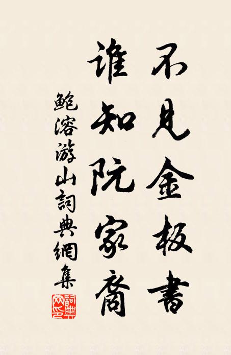 鲍溶不见金板书，谁知阮家裔书法作品欣赏