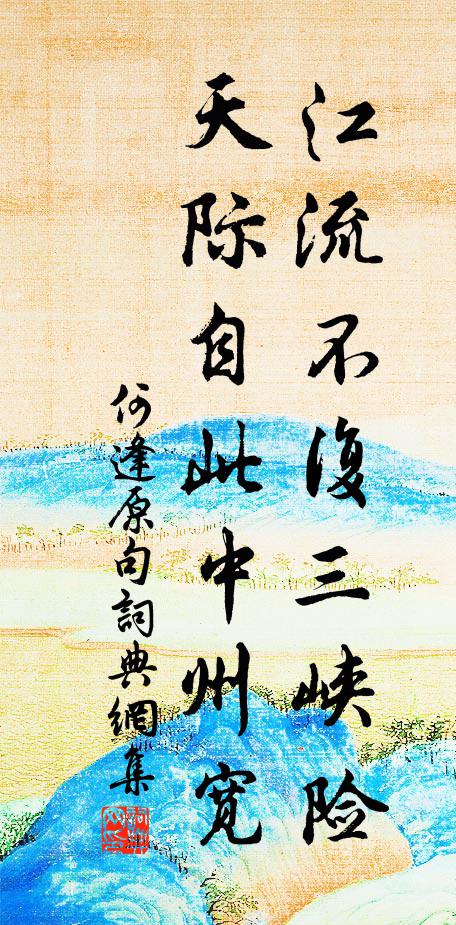 何逢原江流不复三峡险，天际自此中州宽。书法作品欣赏