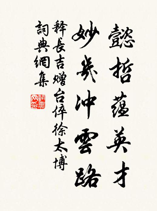 释长吉懿哲蕴英才，妙几冲云路书法作品欣赏