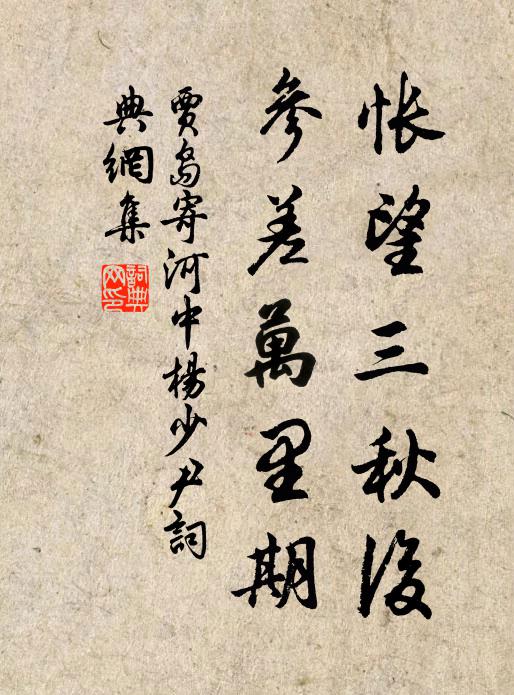 贾岛怅望三秋后，参差万里期书法作品欣赏