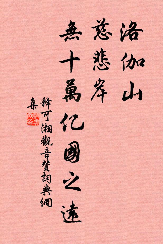 释可湘洛伽山，慈悲岸，无十万亿国之远书法作品欣赏