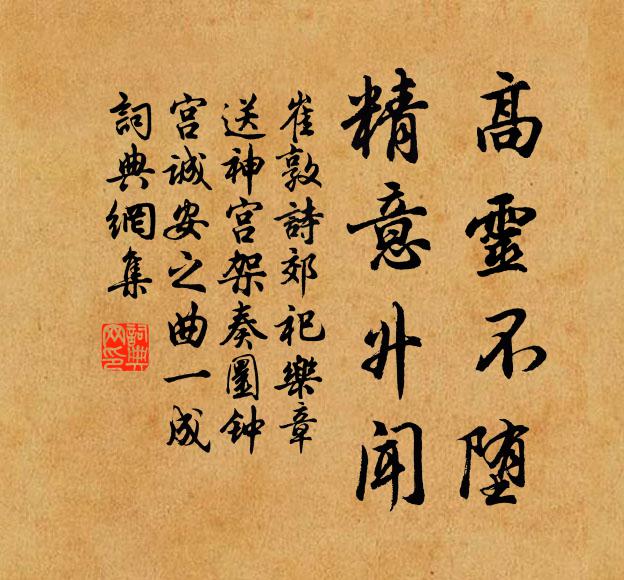 崔敦诗高灵不堕，精意升闻书法作品欣赏