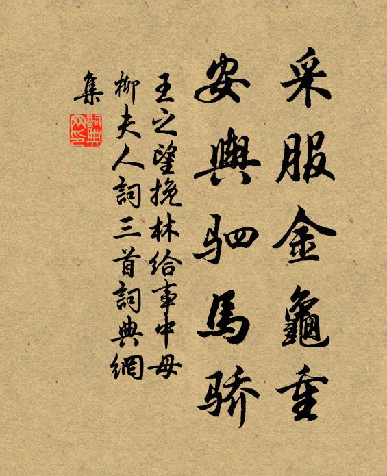 王之望采服金龟重，安舆驷马骄书法作品欣赏