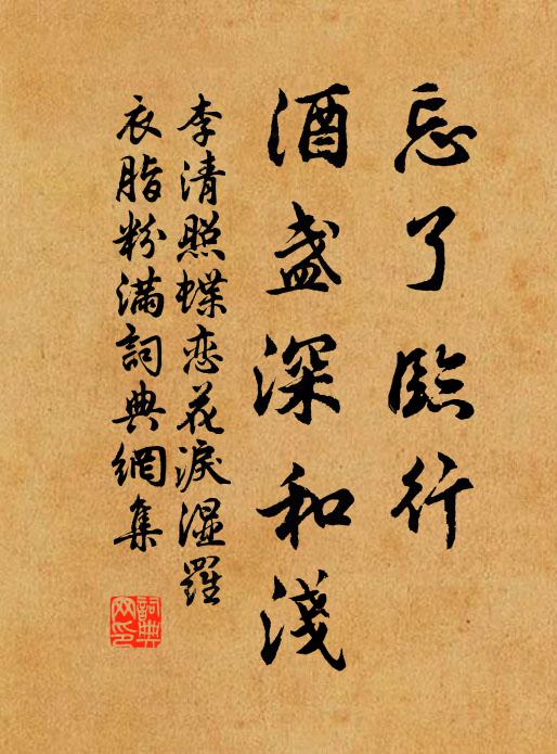 李清照忘了临行，酒盏深和浅书法作品欣赏