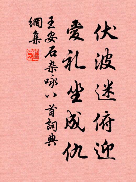 王安石伏波迷俯迎，爱礼坐成仇书法作品欣赏