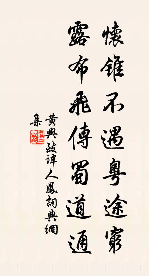 黄兴怀锥不遇粤途穷，露布飞传蜀道通书法作品欣赏