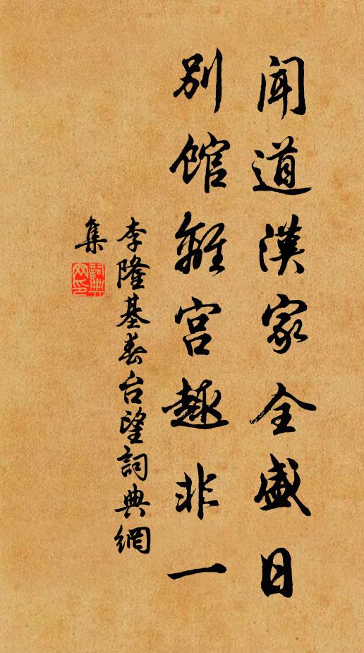 李隆基闻道汉家全盛日，别馆离宫趣非一书法作品欣赏